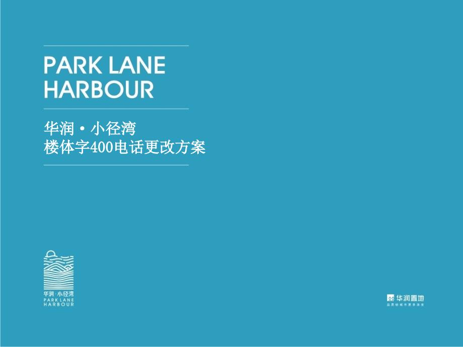 华润小径湾楼体字400电话号码更换方案课件_第1页