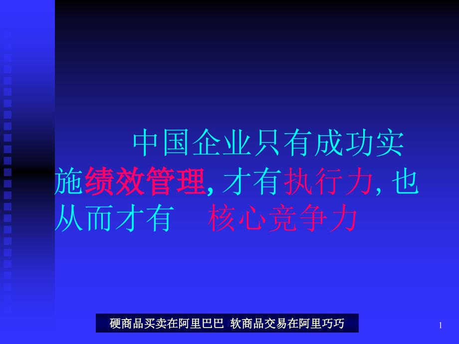 如何借助绩效管理提升中国企业的核心竞争力_第1页