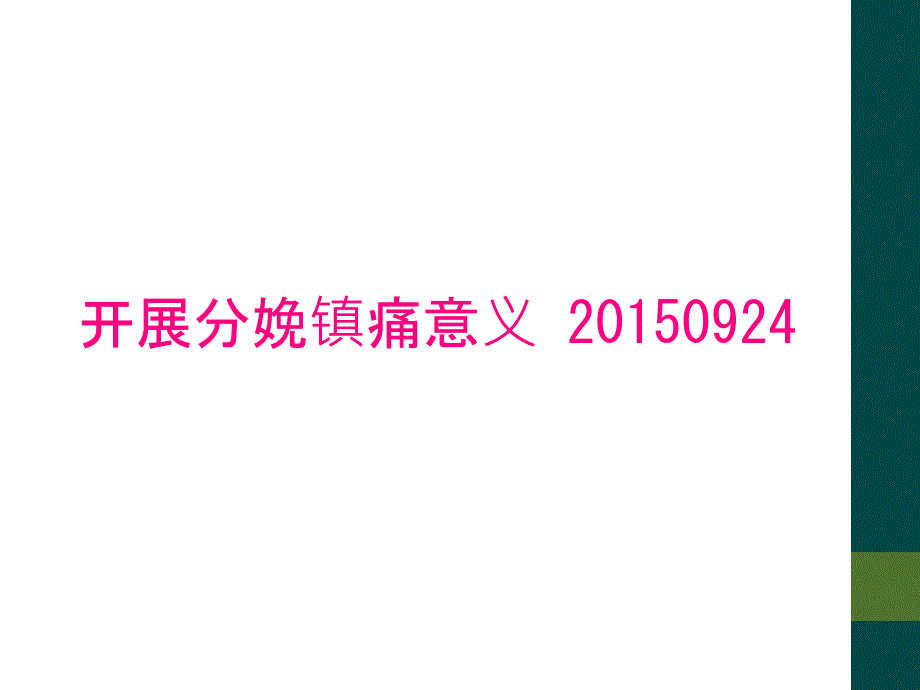 开展分娩镇痛意义 20150924_第1页