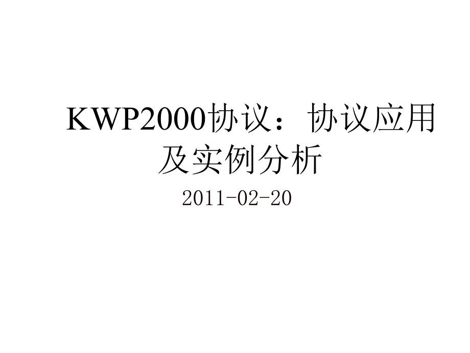 KWP2000协议：协议应用及实例分析_第1页