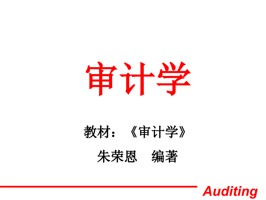 审计学培训教材_第1页