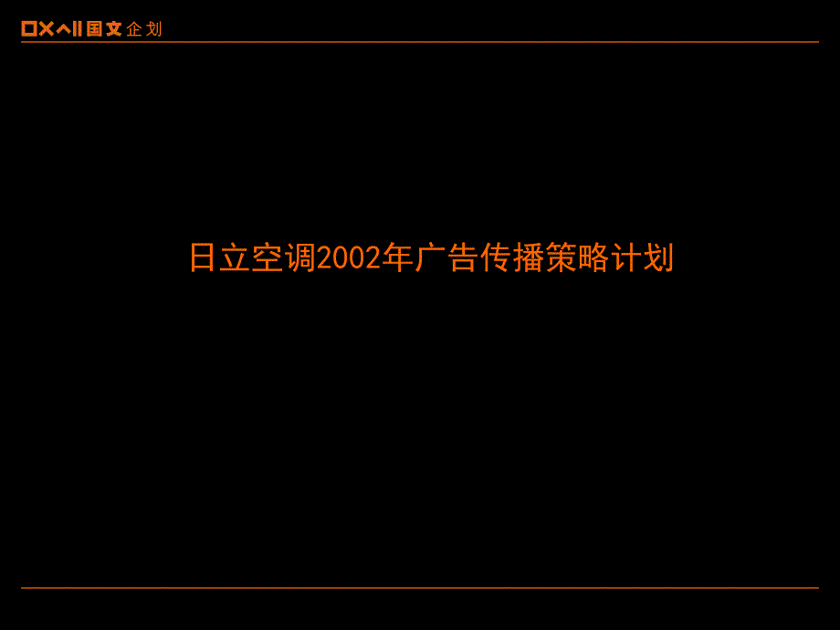 某空调广告传播策略计划_第1页