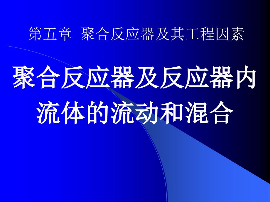 5.聚合反应器讲解课件_第1页