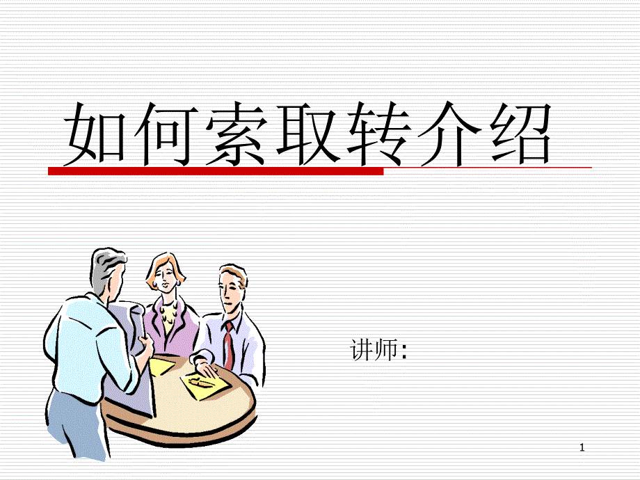 如何索取转介绍_第1页