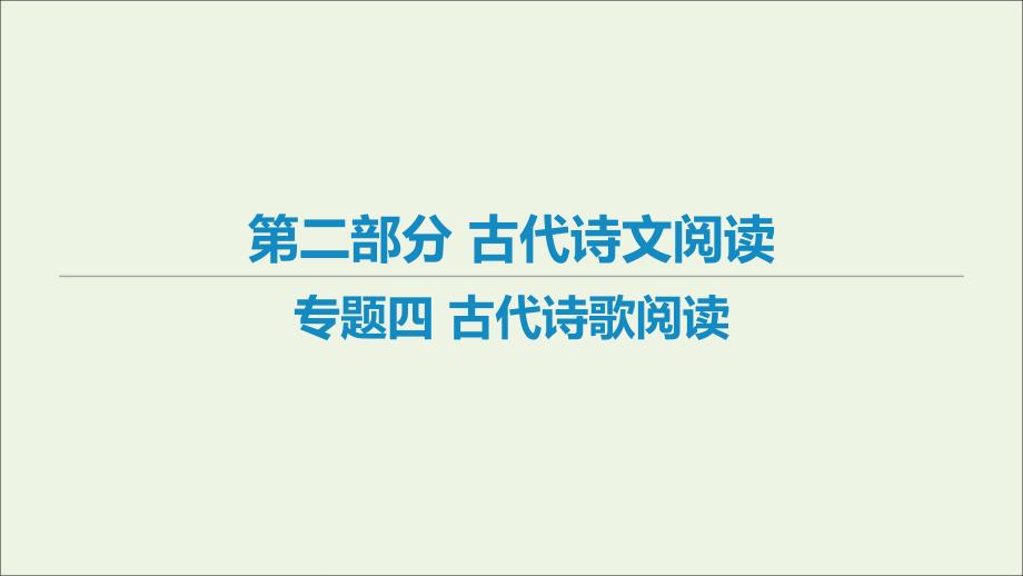 （艺体生专用）2021高考语文二轮复习 专题四 古代诗歌阅读课时作业课件_第1页