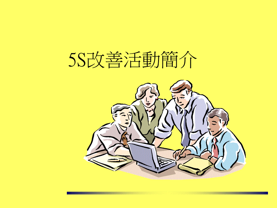 5S改善提案教材之一_第1页