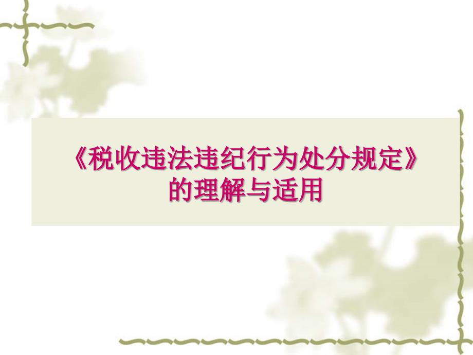 《税收违法违纪行为处分规定》理解和适用课件_第1页