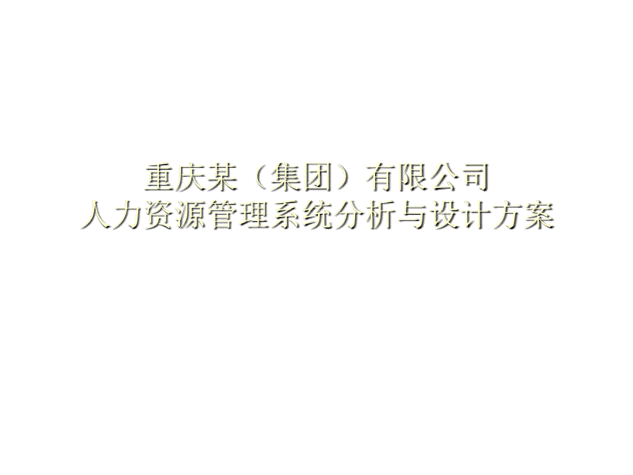 某集团人力资源管理分析报告_第1页