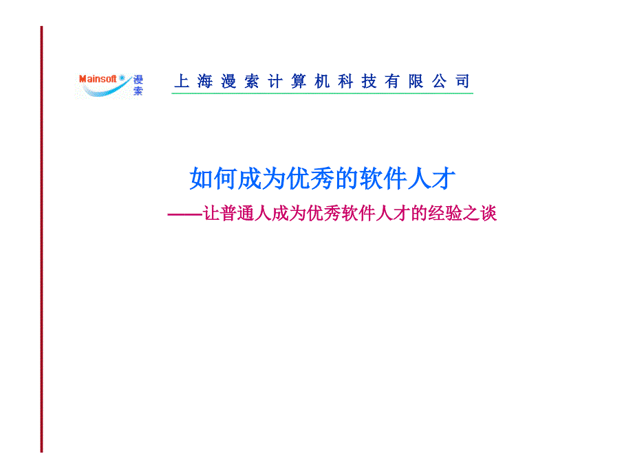 如何成为优秀的软件人才_第1页