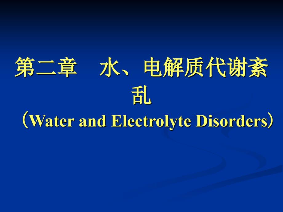 5第二章--水、电解质代谢紊乱课件_第1页