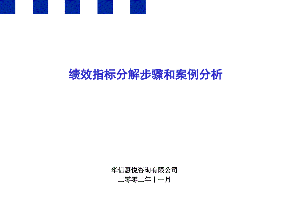 某公司绩效指标分解步骤和案例分析_第1页