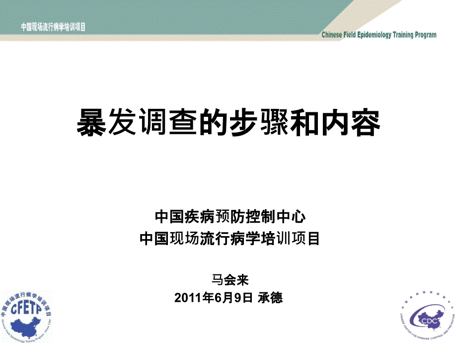 7、暴发调查步骤课件_第1页