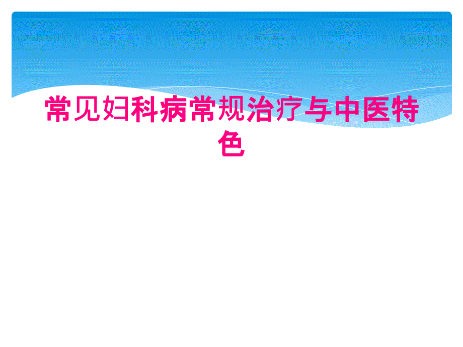 常见妇科病常规治疗与中医特色_第1页