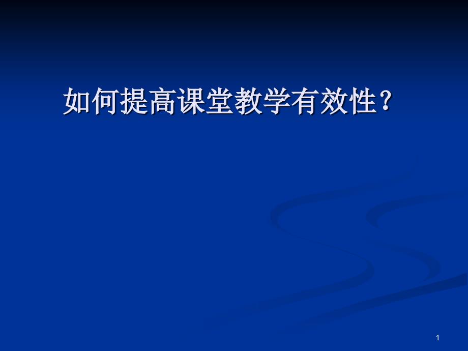 如何提高课堂教学有效_第1页