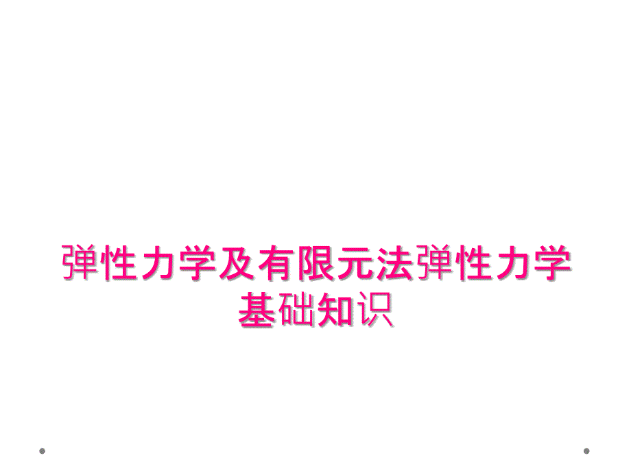 弹性力学及有限元法弹性力学基础知识_第1页