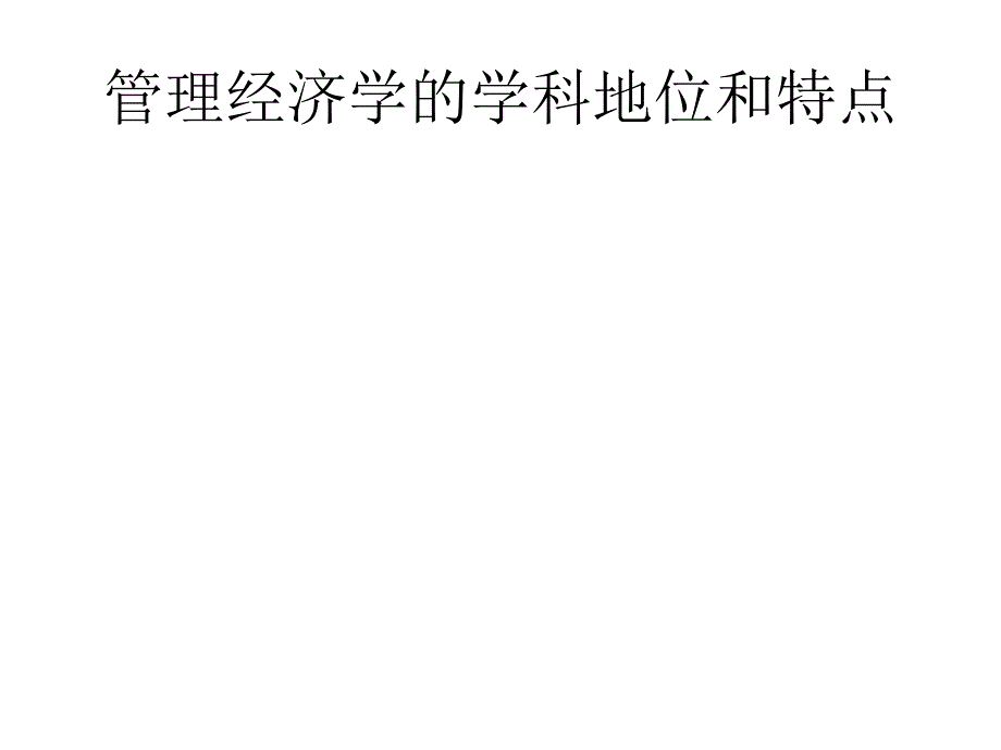 管理经济学的学科地位和特点_第1页