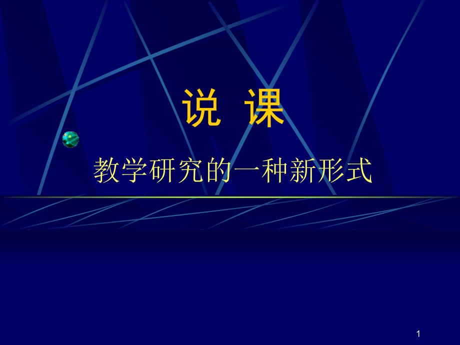 说道客巴巴课教学研究的一种新形式_第1页