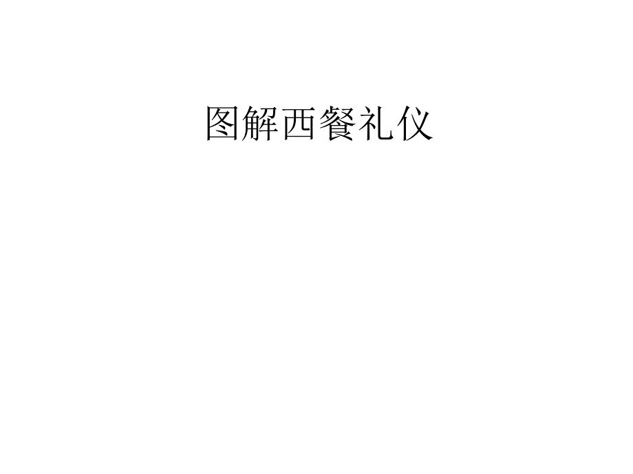 图解西餐礼仪课件_第1页