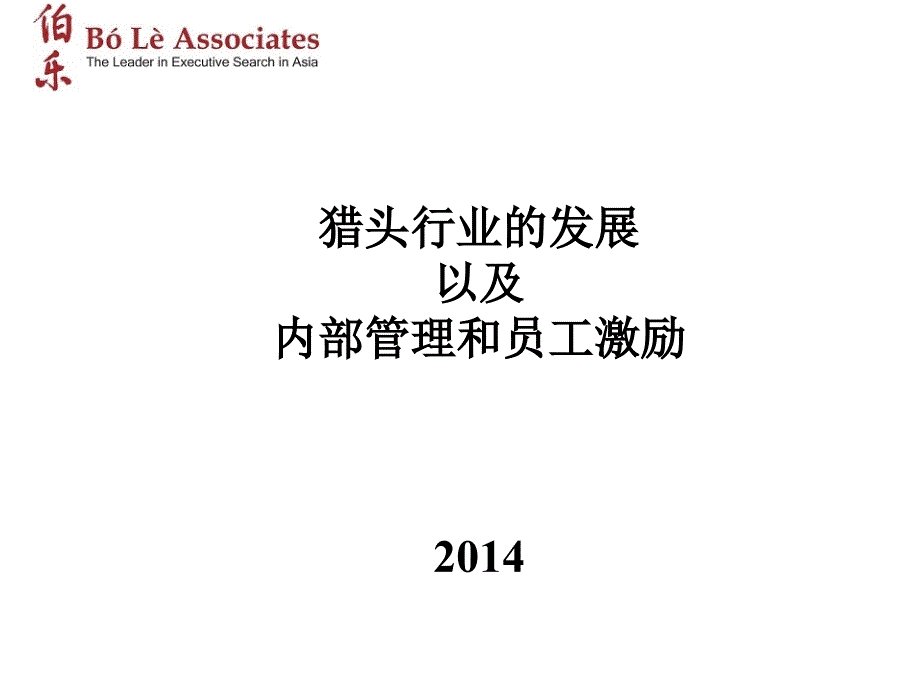 猎头行业的发展以及内部管理和员工激励课件_第1页