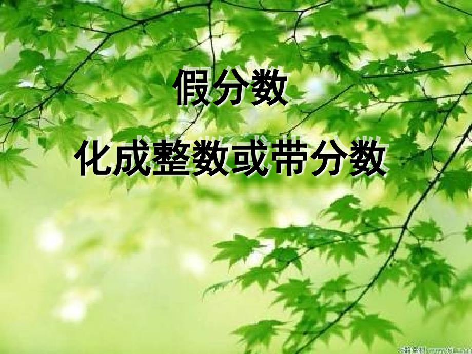 5假分数化成带分数ppt课件_第1页