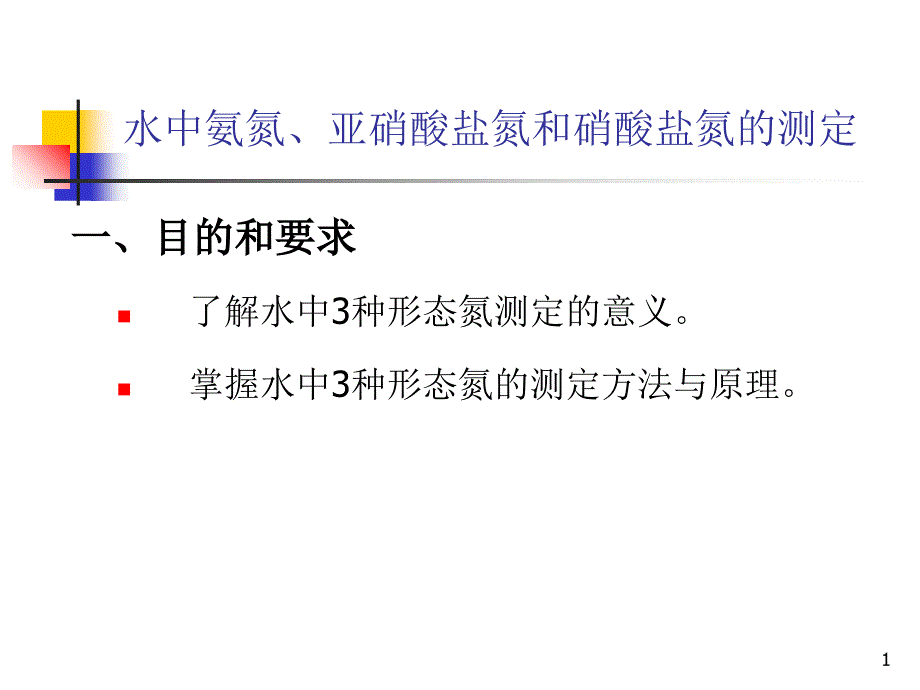 水中氨氮亚硝酸盐氮和硝酸盐氮的测定_第1页