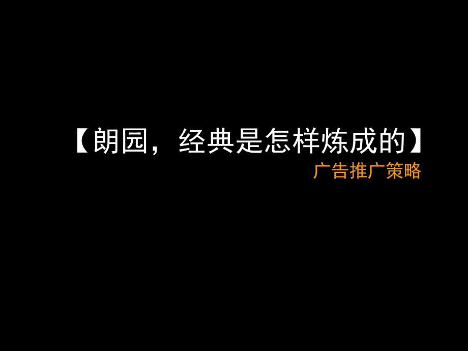 某地产广告推广策略_第1页