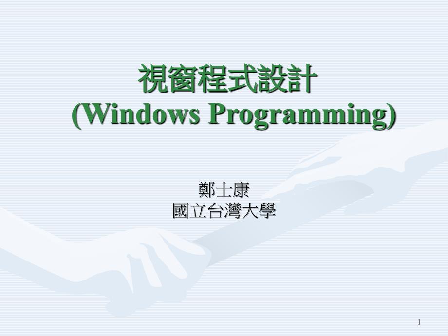 视窗程式设计(Windows Programming)_第1页