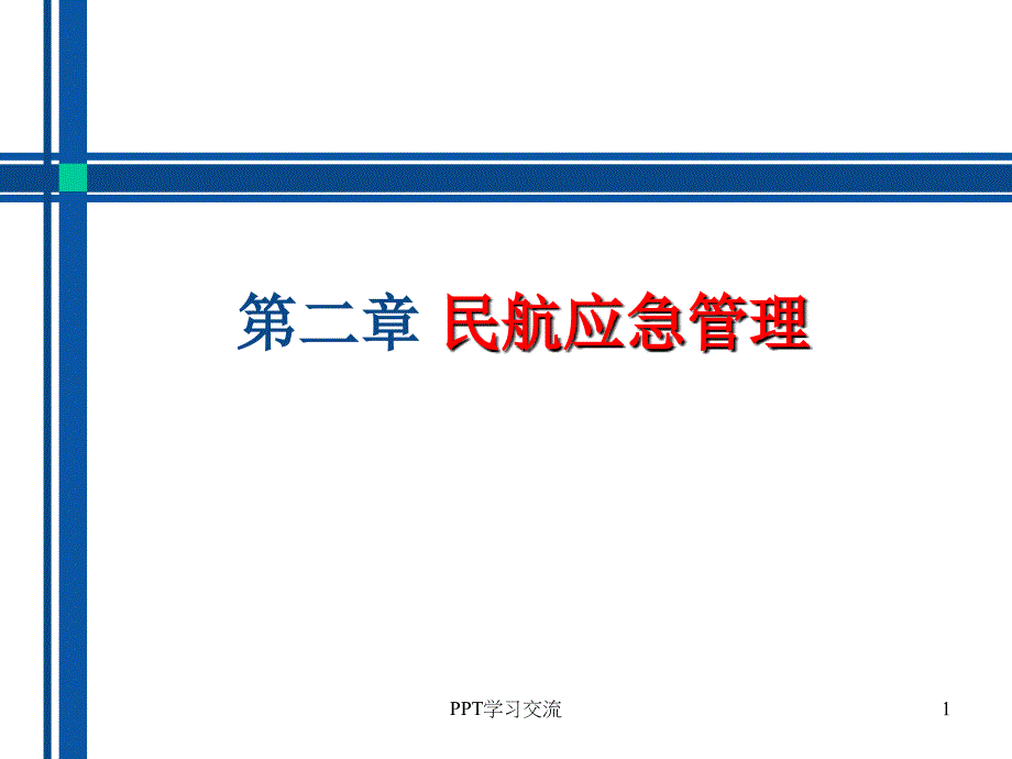 第二章 民航应急管理课件_第1页