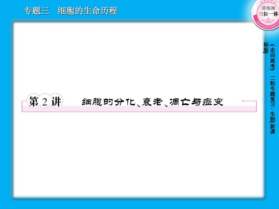 3-2细胞的分化、衰老、凋亡与癌变_第1页