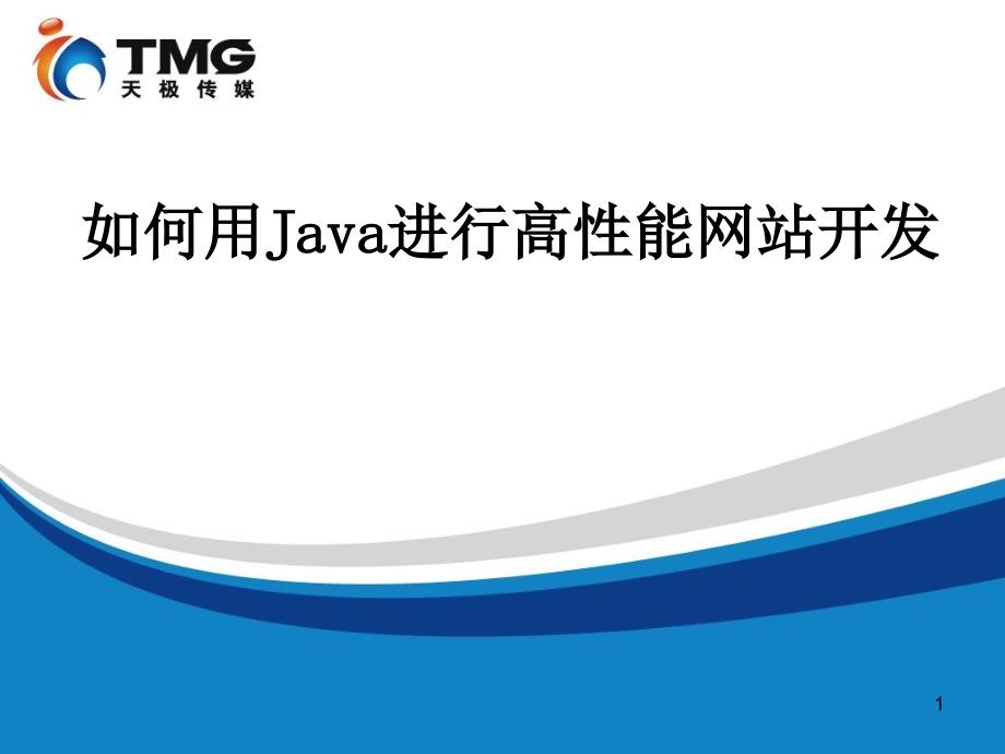 如何利用Java开发高性能、高并发Web应用_第1页