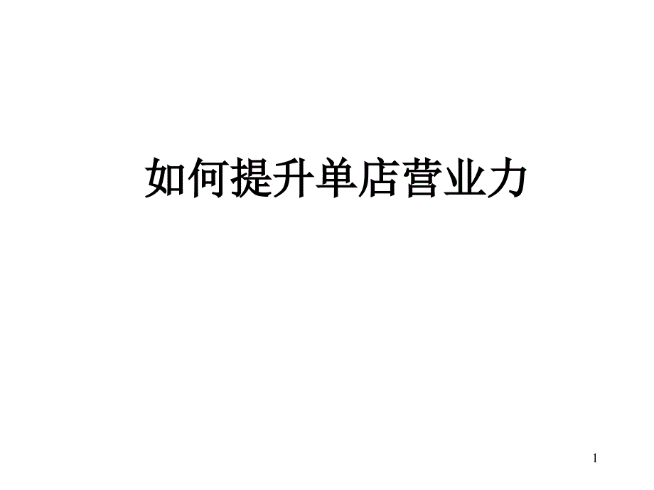 如何提升单店营业_第1页