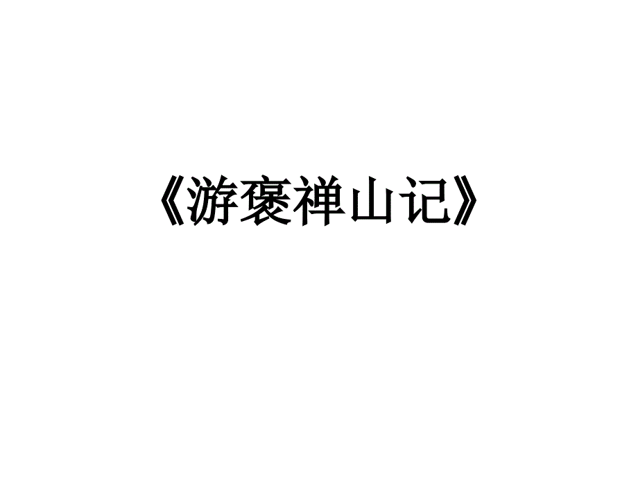 《游褒禅山记》理解性默写课件_第1页