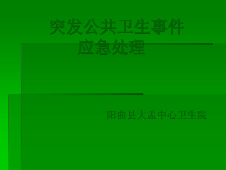 大盂卫生院公共卫生突发事件应急处理ppt课件_第1页