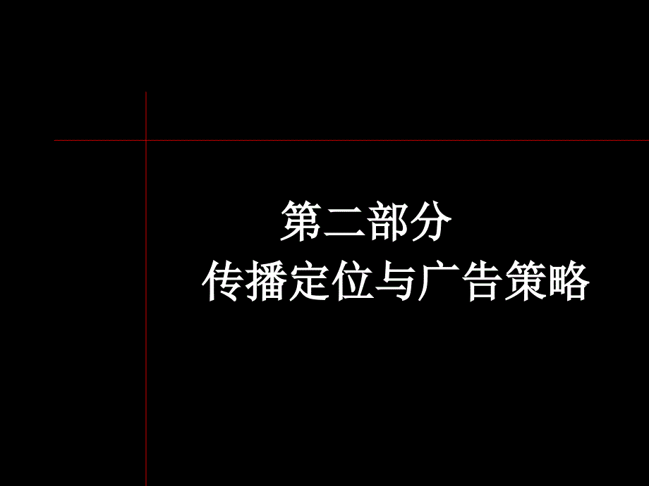 某别墅传播定位与广告策略_第1页