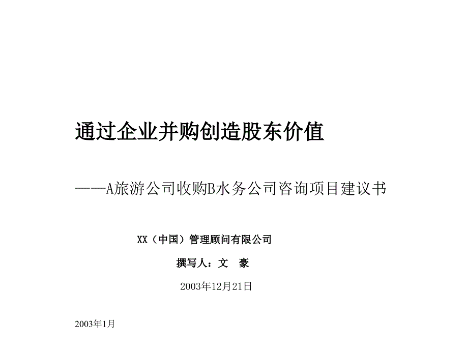 旅游公司收购项目建议书_第1页