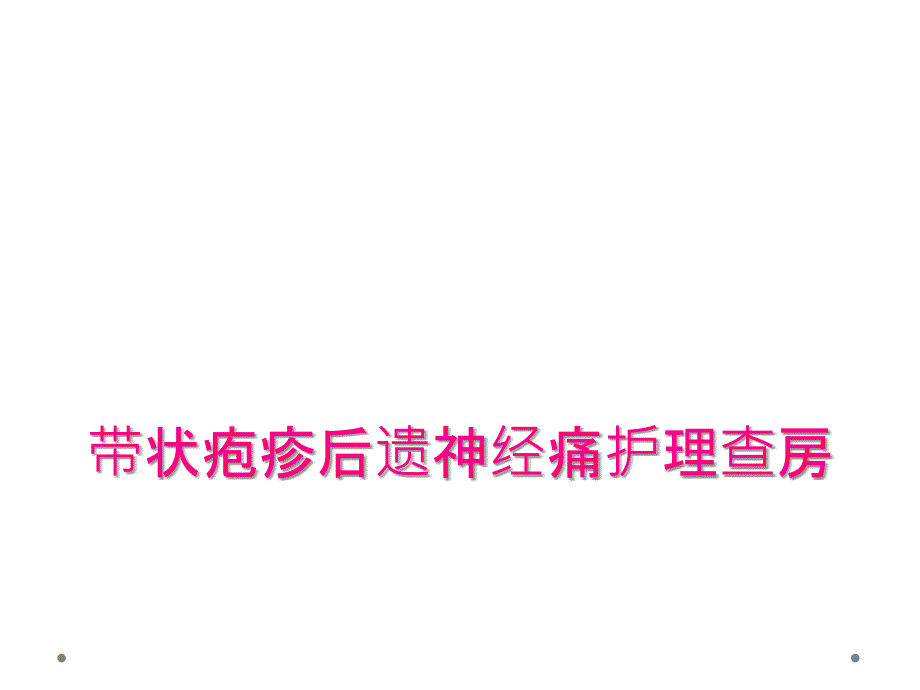 带状疱疹后遗神经痛护理查房_第1页