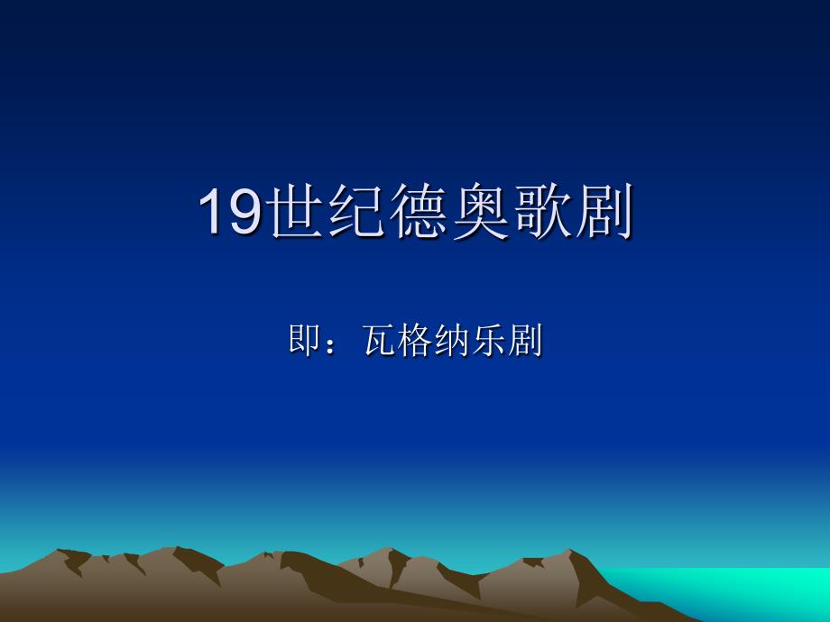 《西方音乐史》课件19世纪德奥歌剧概_第1页