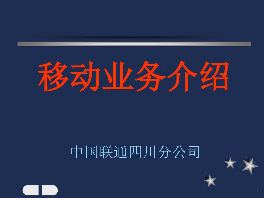 某省联通移动业务内部手册培训_第1页