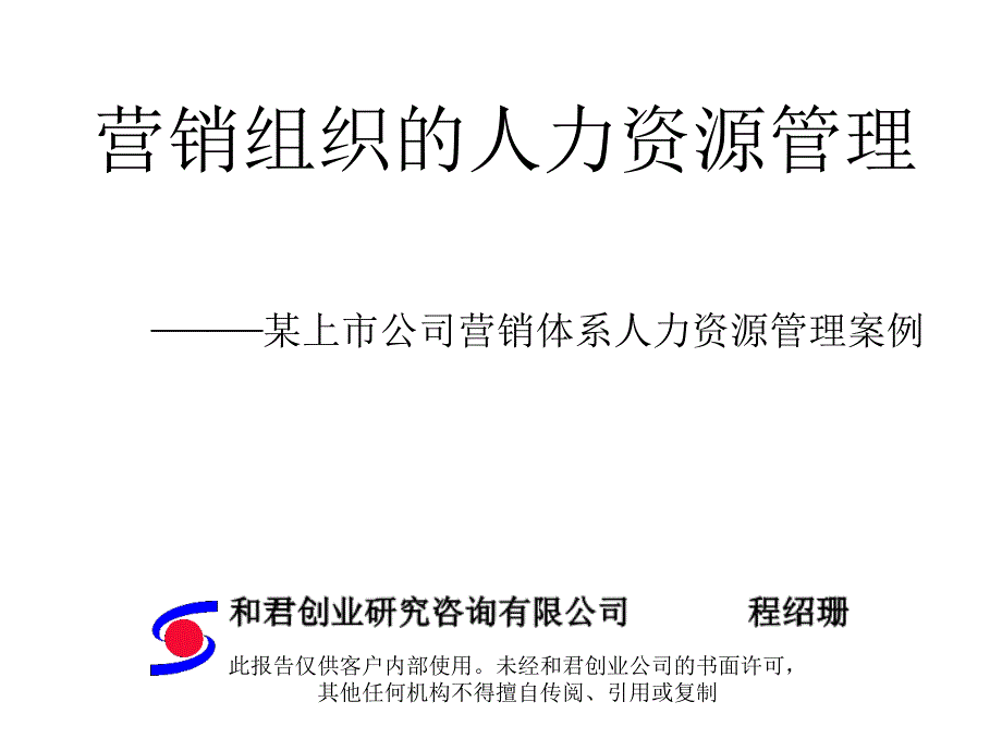 某咨询有限公司营销组织的人力资源管理_第1页