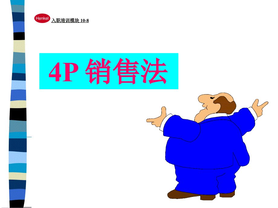 某化妆品4P销售法_第1页