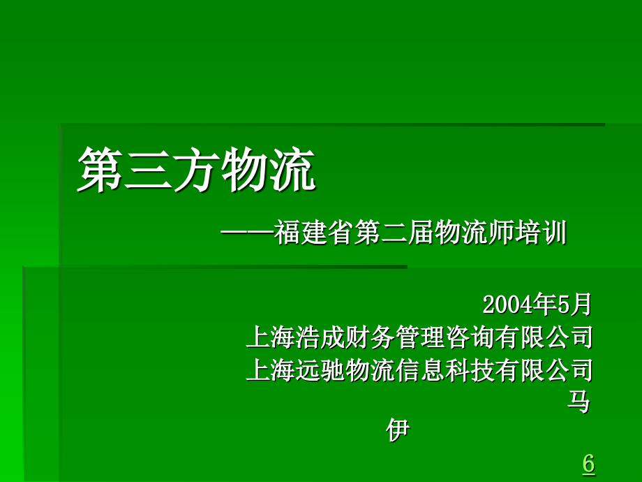 某科技公司第三方物流培训_第1页