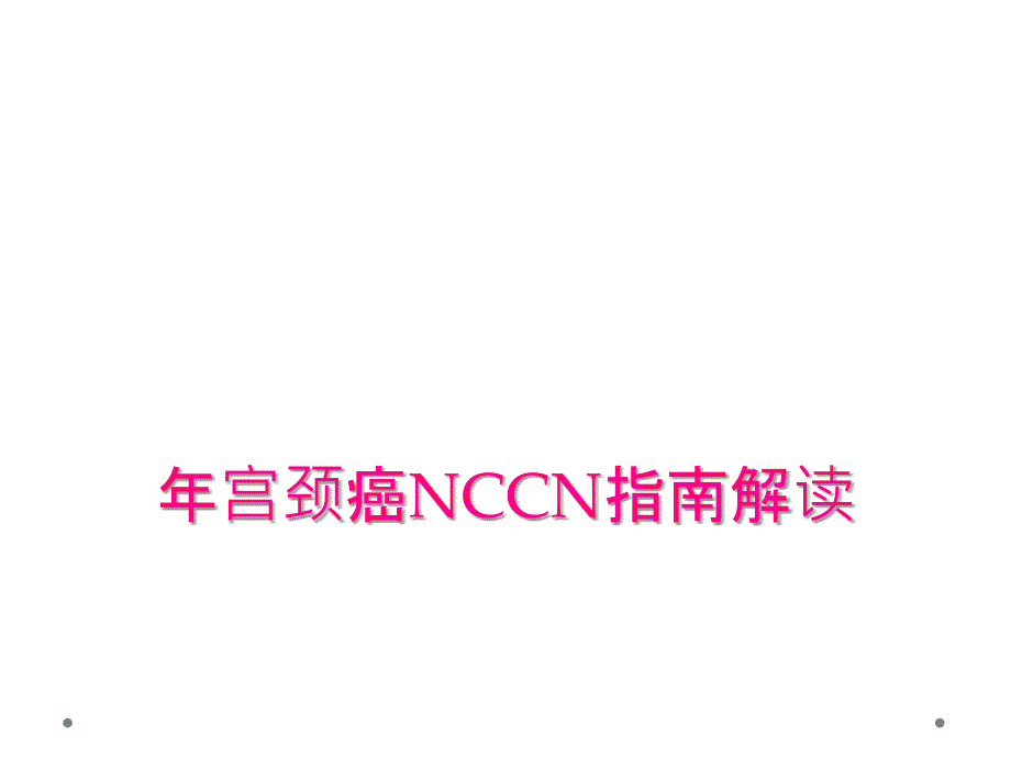 年宫颈癌NCCN指南解读_第1页