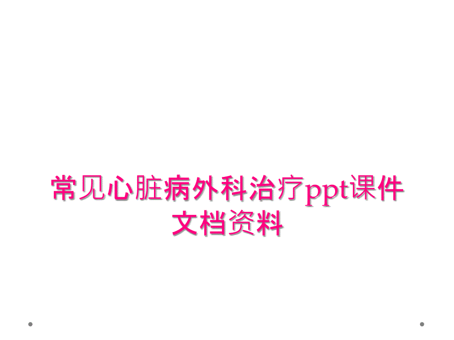 常见心脏病外科治疗ppt课件文档资料_第1页