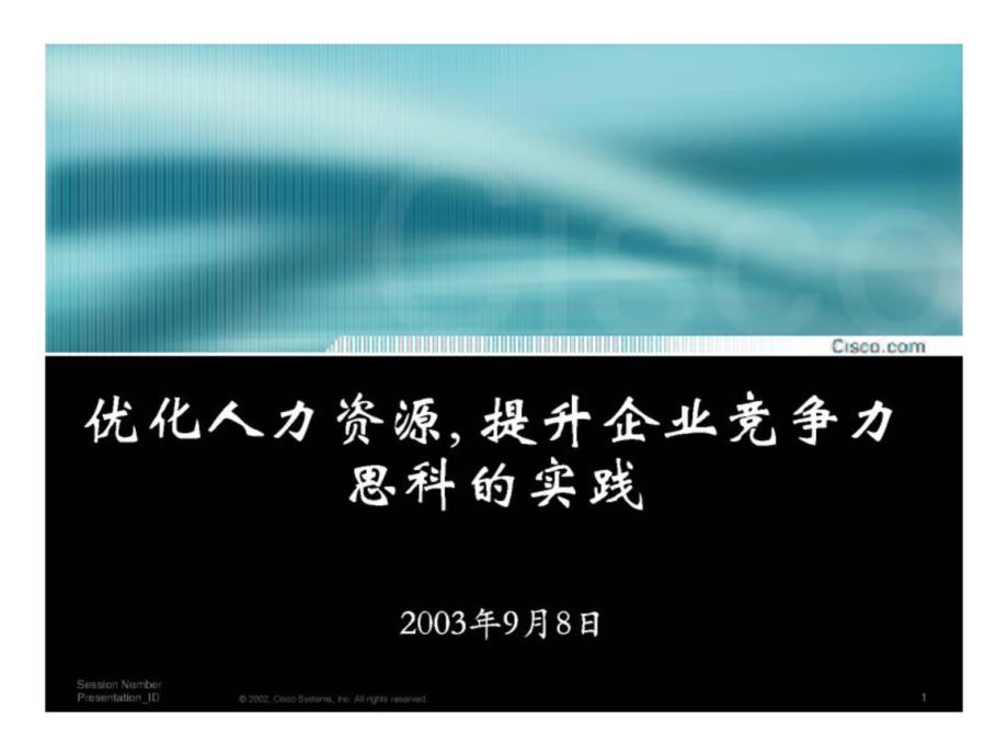 某思科系统公司提升企业竞争力思科的实践_第1页