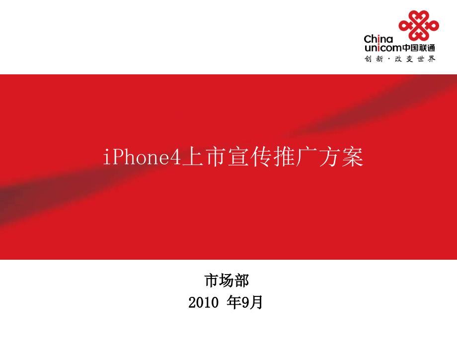 iPhone4上市推广方案深度方案整理课件_第1页