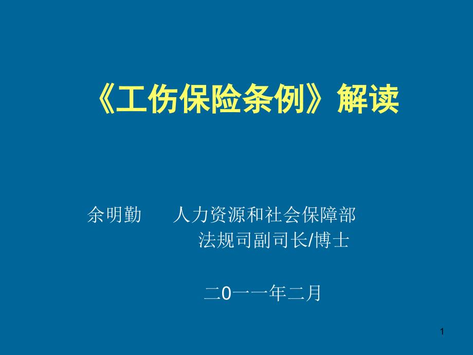 《工伤保险条例》解读课件_第1页