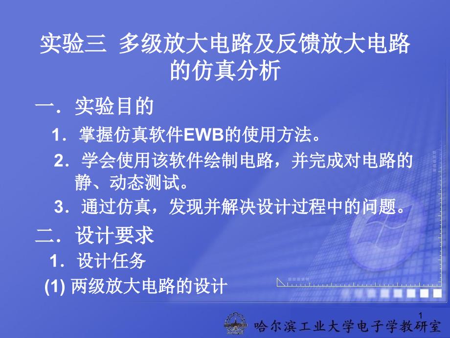 实验三多级放大电路及反馈放大电路仿真分析_第1页