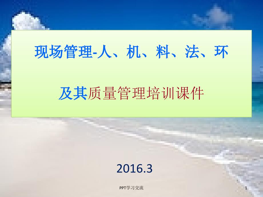 现场管理-人、机、料、法、环及其质量管理培训课件_第1页