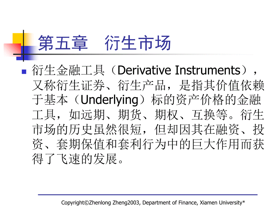 证券交易的衍生市场知识讲座_第1页