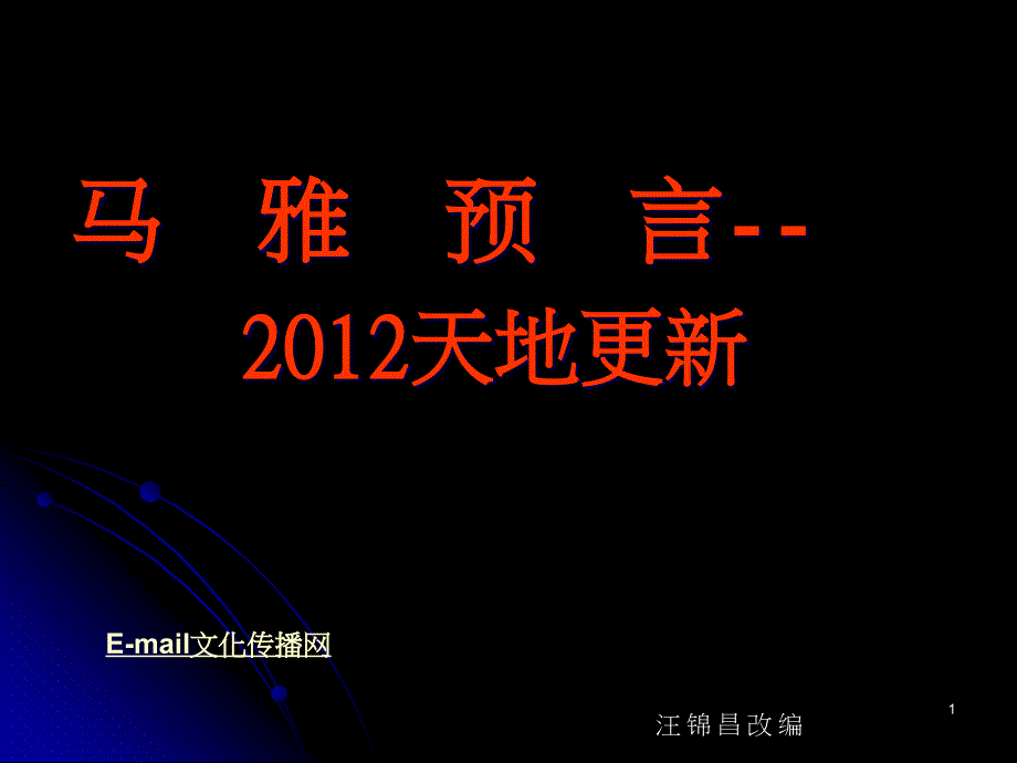 马雅预言天地更新_第1页